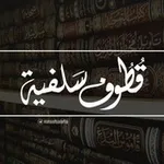 Аватар канала قطوف سلفيّة