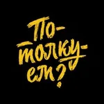 Аватар канала Вселенная «Потолкуем?»