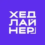 Аватар канала Хедлайнер. Бизнес Журнал