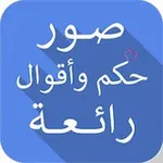 Аватар канала حكم وأقوال رائعة