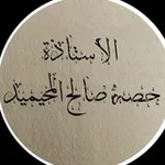 Аватар канала قناة الاستاذة حصة صالح المحيميد (أم اليسر )