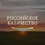 Аватар канала Российское казачество