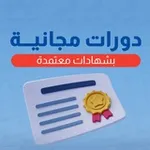 Аватар канала دورات مجانية بشهادة معتمدة 🇸🇦