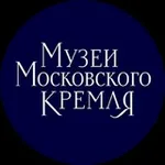 Аватар канала Музеи Московского Кремля