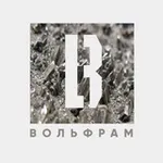 Аватар канала ВОЛЬФРАМ