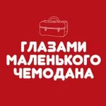 Аватар канала Глазами маленького чемодана