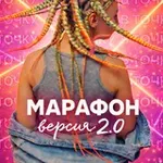 Аватар канала Марафон Брейдеров для всех