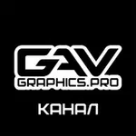 Аватар канала GAVGRAPHICS.PRO