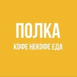 Аватар канала Полка. Кофе. Некофе. Еда
