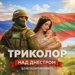 Аватар канала ТРИКОЛОР НАД ДНЕСТРОМ