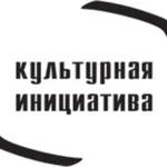 Аватар канала Культурная инициатива