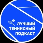 Аватар канала Лучший теннисный подкаст