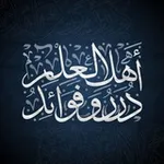 Аватар канала درر وفوائد أهل العلم