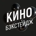 Аватар канала Кино. Бэкстейдж
