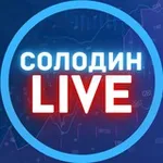 Аватар канала СОЛОДИН LIVE