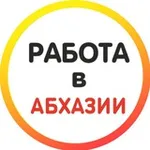 Аватар канала Работа в Абхазии 🍊