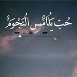 Аватар канала 💗 حب يلامس النجوم 💝 💞
