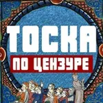 Аватар канала Тоска по цензуре