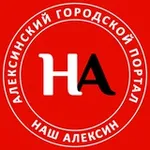 Аватар канала Наш Алексин
