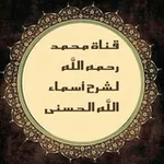 Аватар канала قناة محمد رحمه الله لشرح أسماء الله الحسني