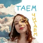 Аватар канала ✨ Таем-Читаем ✨