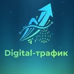 Аватар канала Digital-трафик