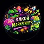 Аватар канала Какой маркетинг?
