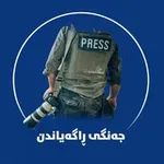 Аватар канала جەنگی ڕاگەیاندن