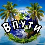 Аватар канала Впути 🌏 Онлайн путешествия