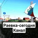Аватар канала Раевка сегодня