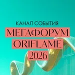 Аватар канала МЕГАФОРУМ ORIFLAME 2026