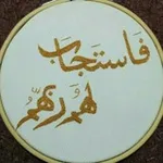 Аватар канала ‏ فستجبنا له.