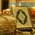 Аватар канала نـــــور الإيمان