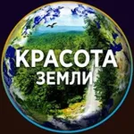 Аватар канала КРАСОТА ЗЕМЛИ