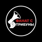 Аватар канала ФАНАТ С ТРИБУНЫ