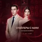 Аватар канала Спойлеры с нами!