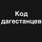 Аватар канала Код дагестанцев