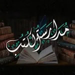 Аватар канала مدارسة الكتب الأثرية الحنبلية