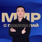 Аватар канала МИР с Павлом Пай