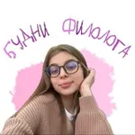 Аватар канала Будни филолога