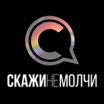 Аватар канала СКАЖИНЕМОЛЧИ