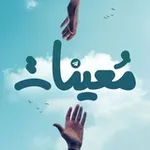 Аватар канала مُعِينَات | Mo3inat