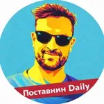 Аватар канала Поставнин Daily