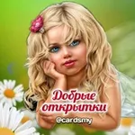 Аватар канала Добрые открытки 💐