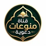 Аватар канала منوعات دعوية