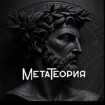 Аватар канала МетаТеория
