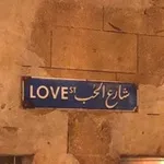 Аватар канала ⤶شَارِع ٱلحُـب 🦋 :≯.