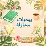 Аватар канала • يوميَّات مُحاوِلـة •• 🌿