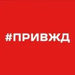 Аватар канала ПривЖД Сегодня