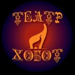 Аватар канала 🎭 Театр ХОБОТ official 🎭